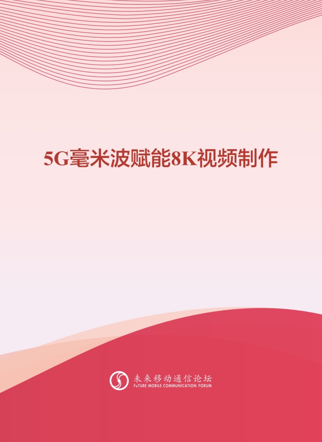 竞技宝JJB科技参与编写 《5G毫米波赋能8K视频制作白皮书》