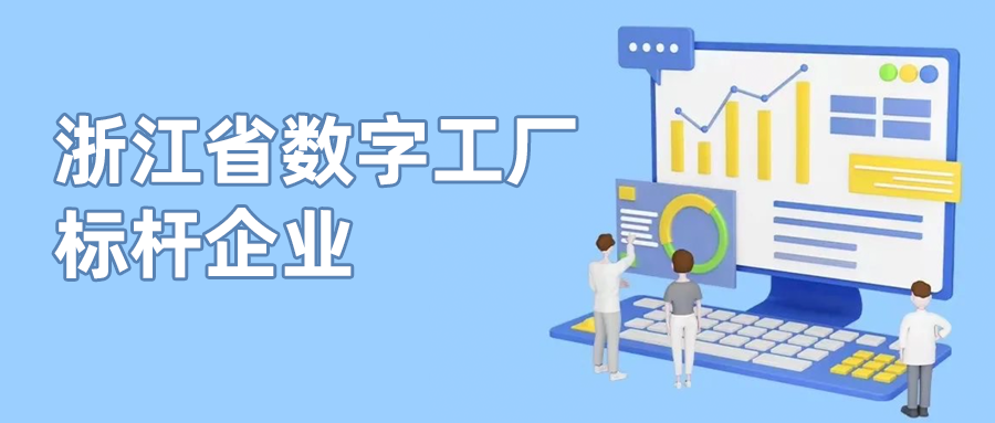 竞技宝JJB科技入选首批“浙江省数字工厂标杆企业”