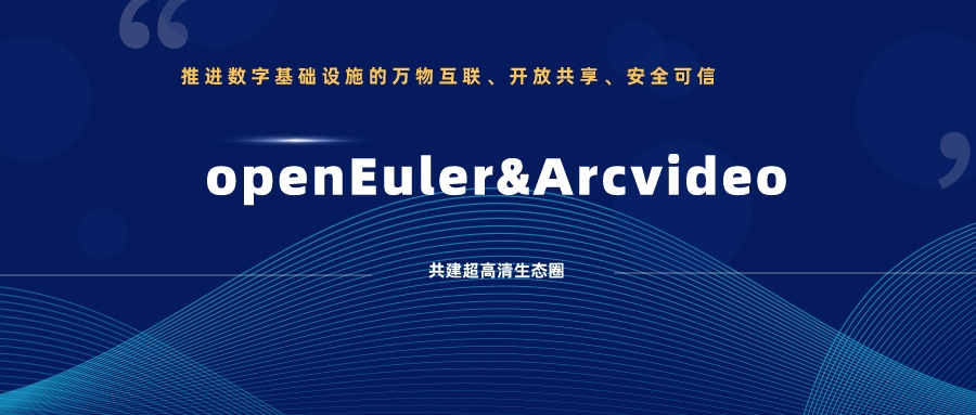 竞技宝JJB科技加入欧拉开源社区，携手共建超高清生态圈 