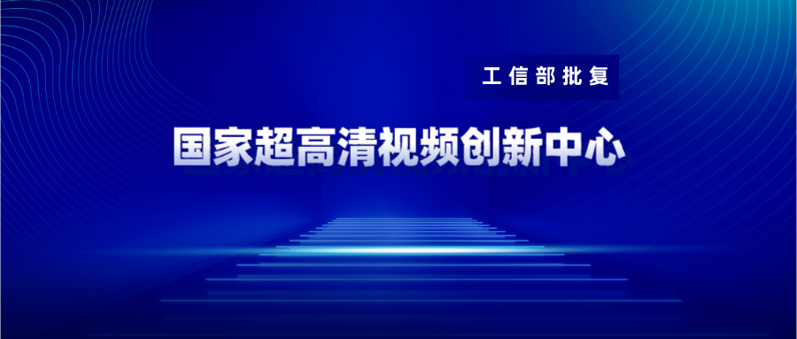 广东博华获批国家超高清视频创新中心共建单位 竞技宝JJB科技战略投资10%