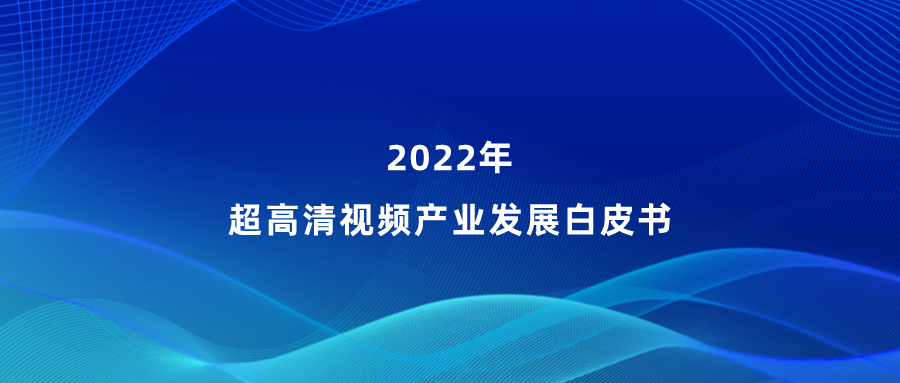 竞技宝JJB参编《超高清视频产业发展白皮书》，看懂产业最新趋势