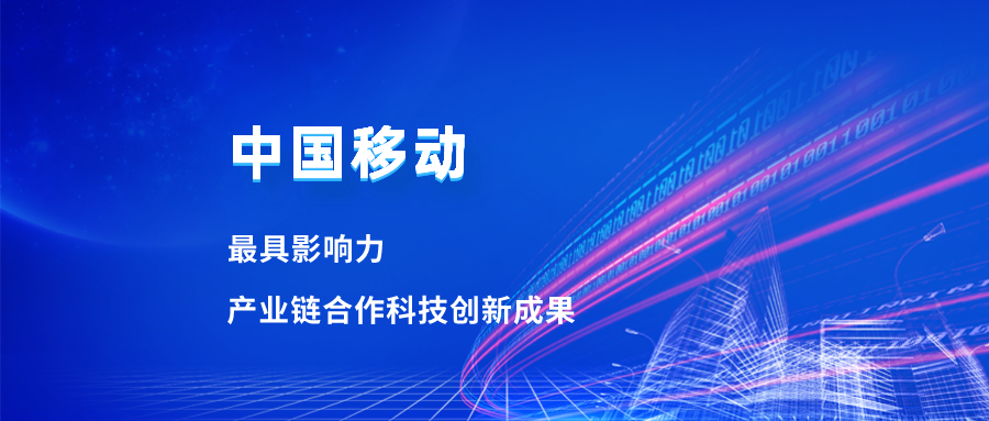 入选最具影响力科技成果！竞技宝JJB合作项目获中国移动肯定