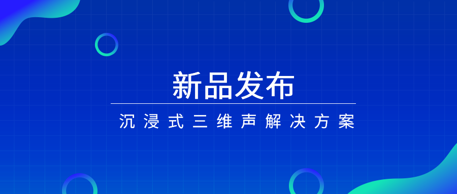 产品经理说|沉浸式三维声，如何打开视听新体验？
