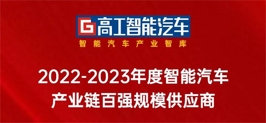竞技宝JJB科技入选「中国智能网联产业链百强规模供应商」！