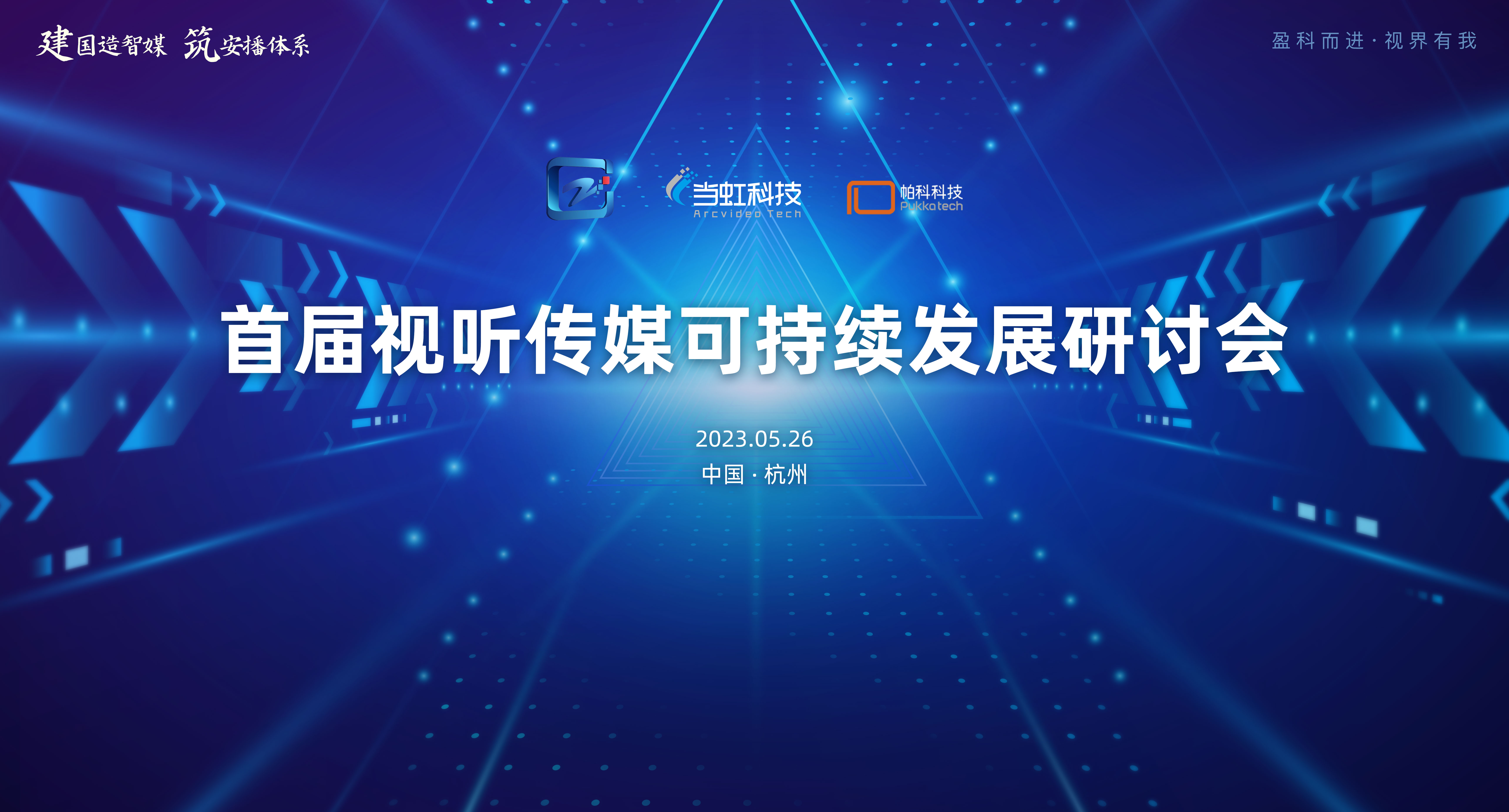 首届视听传媒可持续发展研讨会在竞技宝JJB大厦成功举办！