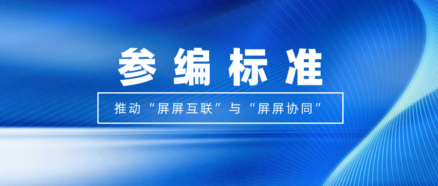 打造视听跨屏生态！竞技宝JJB科技参编标准，促进多屏互动实践