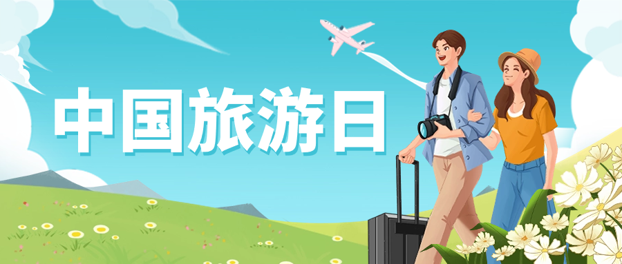 中国旅游日 | 保障景区安全运营，竞技宝JJB龙智这样做→