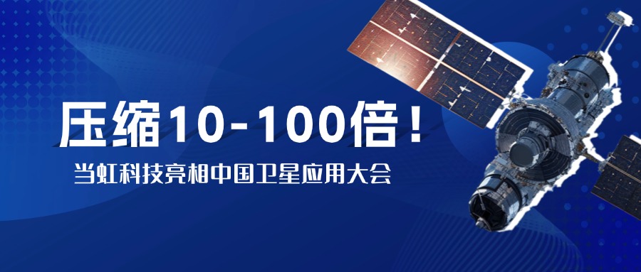 突破窄带传输瓶颈！中国卫星大会现。杭急JB实测10-100倍视频“瘦身”