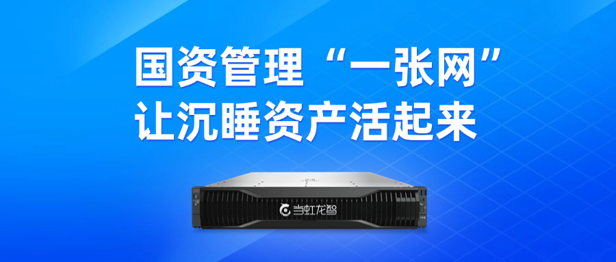 盘活“沉睡资产”！“DeepSeek+虹小智”政务AI大模型，赋能国有资产数智化