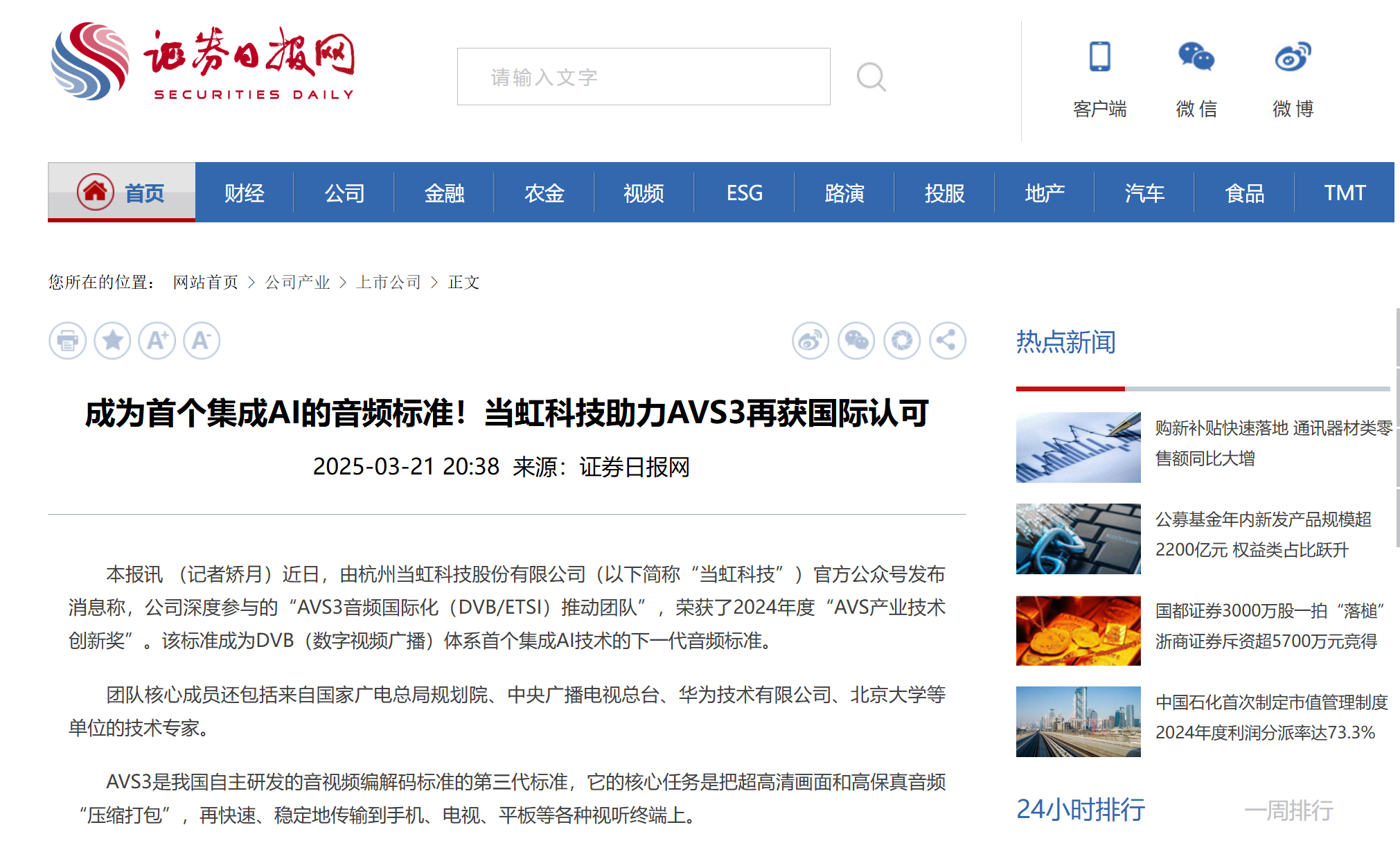 【证券日报】成为首个集成AI的音频标准！竞技宝JJB科技助力AVS3再获国际认可