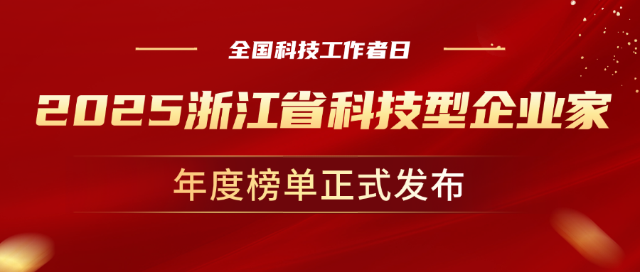 全国科技工作者日，竞技宝JJB科技董事长孙彦龙荣获“2025年度浙江省科技型企业家”