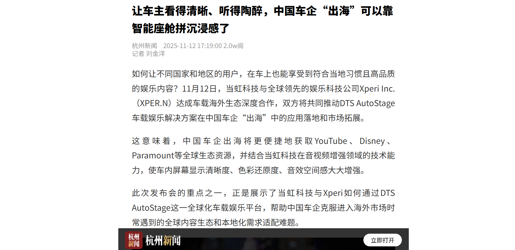 【杭州日报】让车主看得清晰、听得陶醉，中国车企“出海”可以靠智能座舱拼沉浸感了